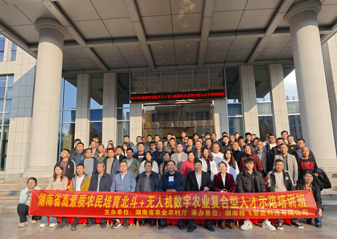 【順利開(kāi)班】2024年湖南省高素質(zhì)農(nóng)民培育北斗+無(wú)人機(jī)數(shù)字農(nóng)業(yè)復(fù)合型人才示范培訓(xùn)班順利開(kāi)班