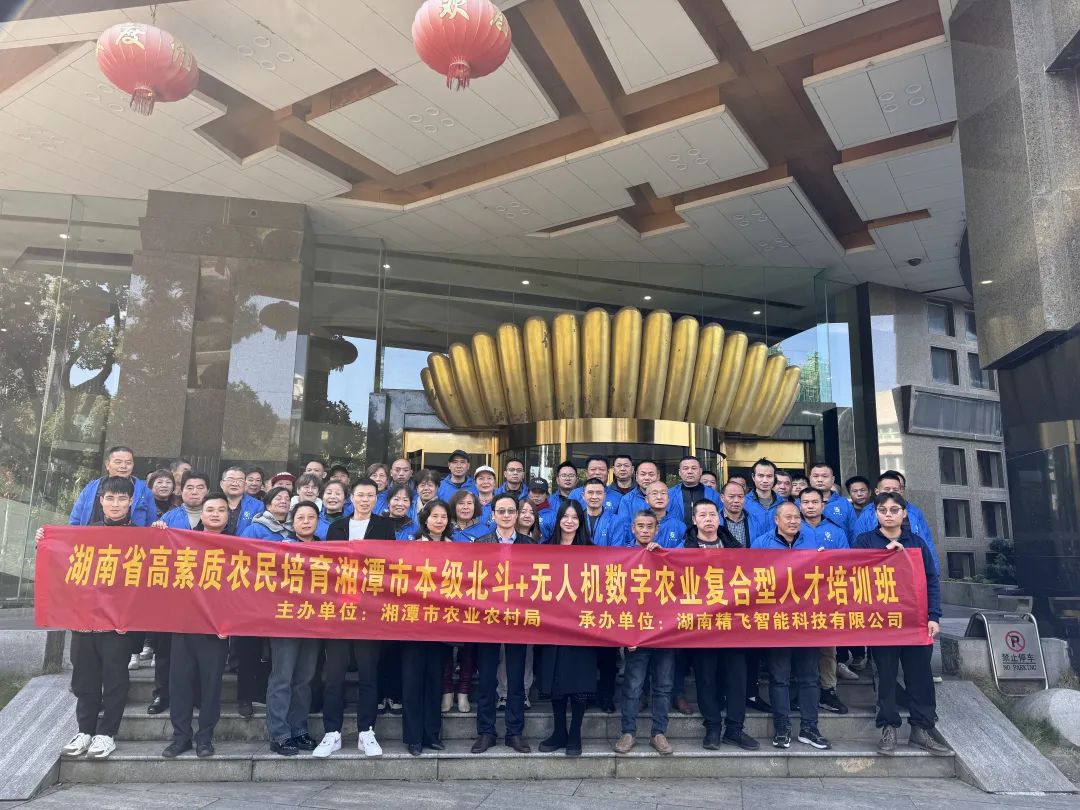 【順利開(kāi)班】2024 年湖南省高素質(zhì)農(nóng)民培訓(xùn)湘潭市北斗+ 無(wú)人機(jī)數(shù)字農(nóng)業(yè)復(fù)合型人才培訓(xùn)班順利開(kāi)班