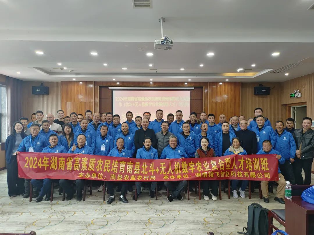 【順利開(kāi)班】2024年湖南省高素質(zhì)農(nóng)民培育南縣北斗+無(wú)人機(jī)數(shù)字農(nóng)業(yè)復(fù)合型人才培訓(xùn)班順利啟幕